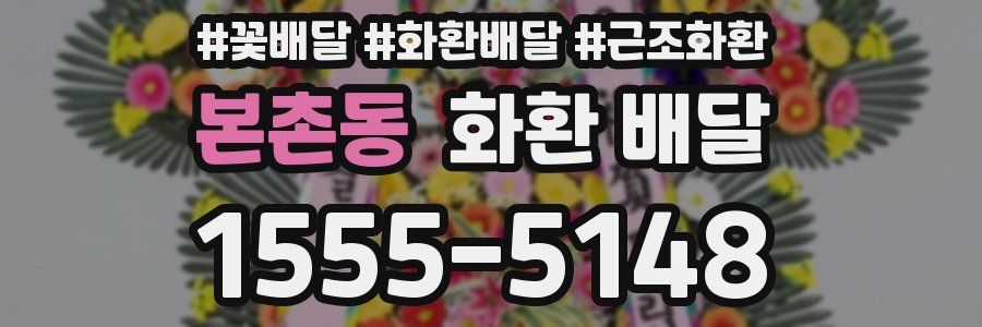 본촌동 화환 배달