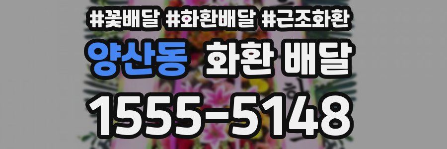 양산동 화환 배달