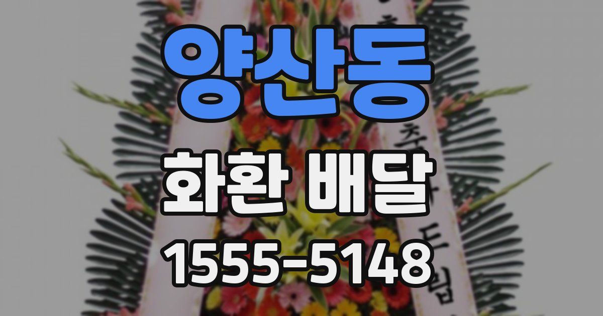 양산동 화환 배달