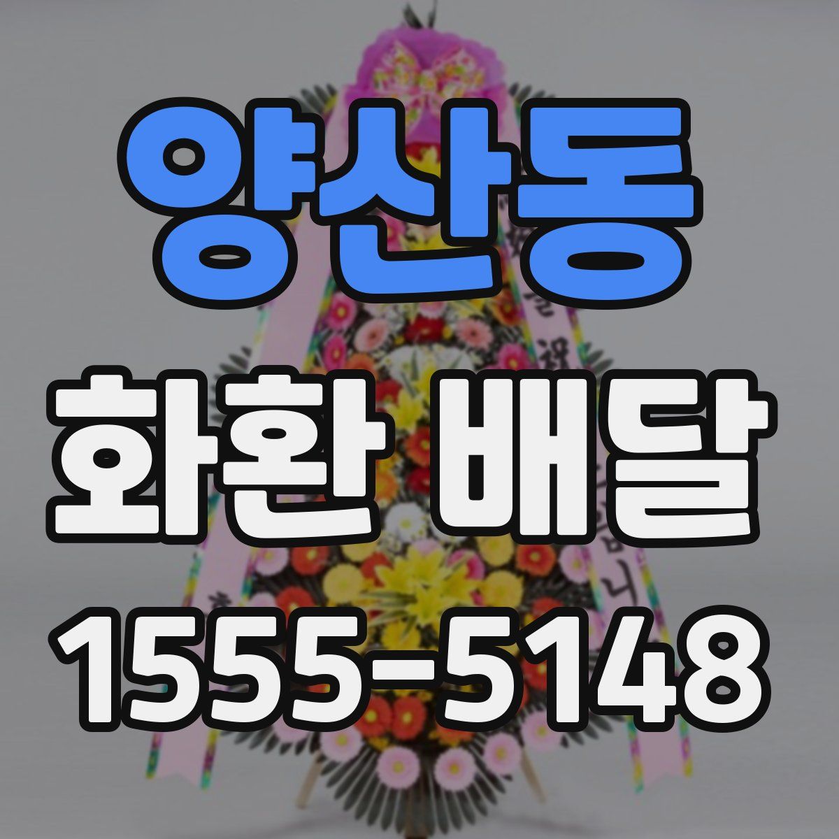 양산동 화환 배달