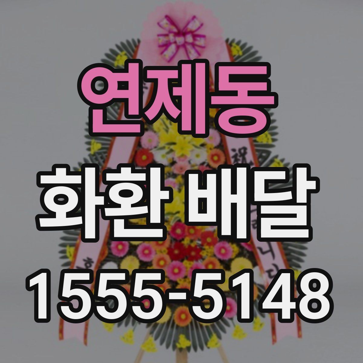 연제동 화환 배달 리본 표기 방식과 오탈자 점검 요령