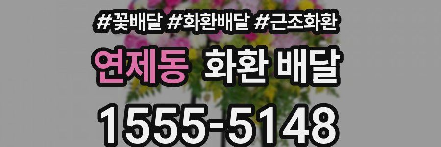 연제동 화환 배달