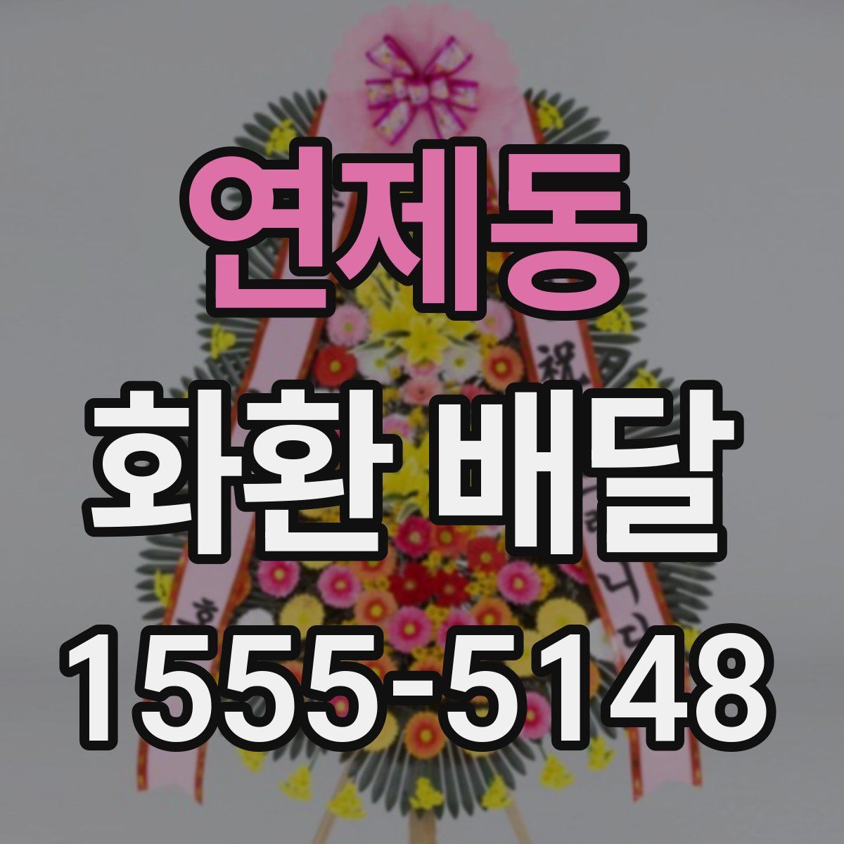 연제동 화환 배달