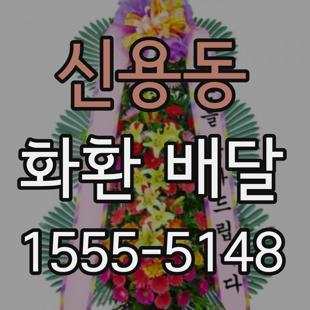 신용동 화환 배달