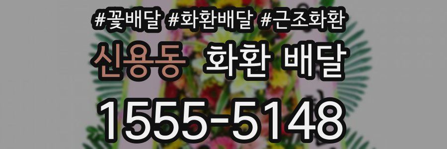 신용동 화환 배달