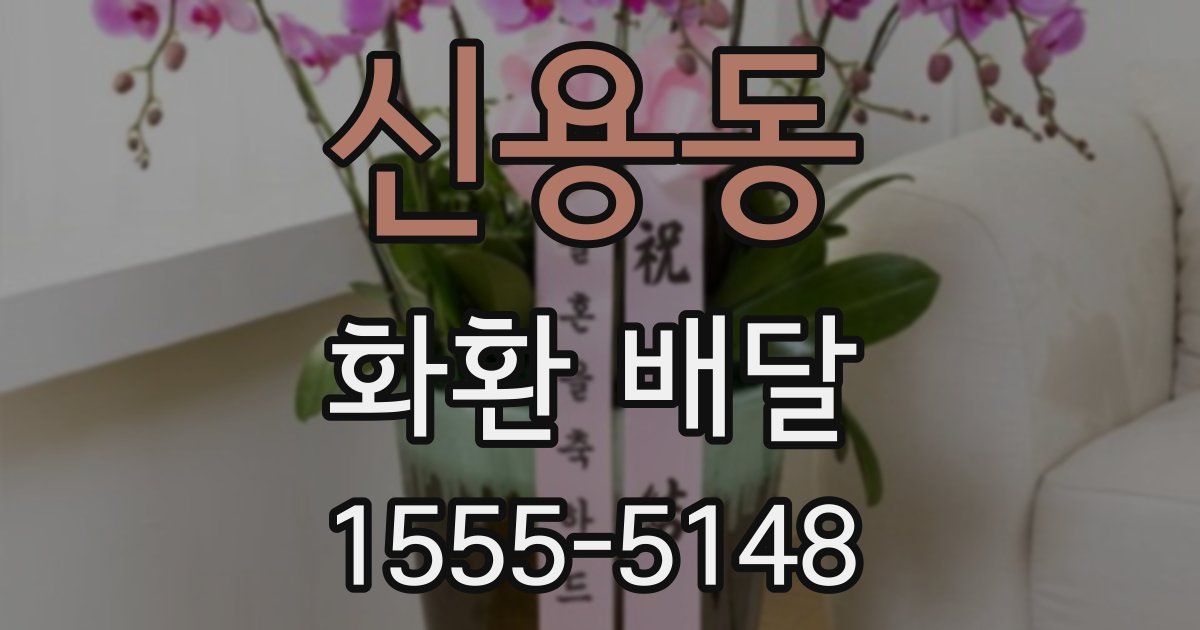 신용동 화환 배달