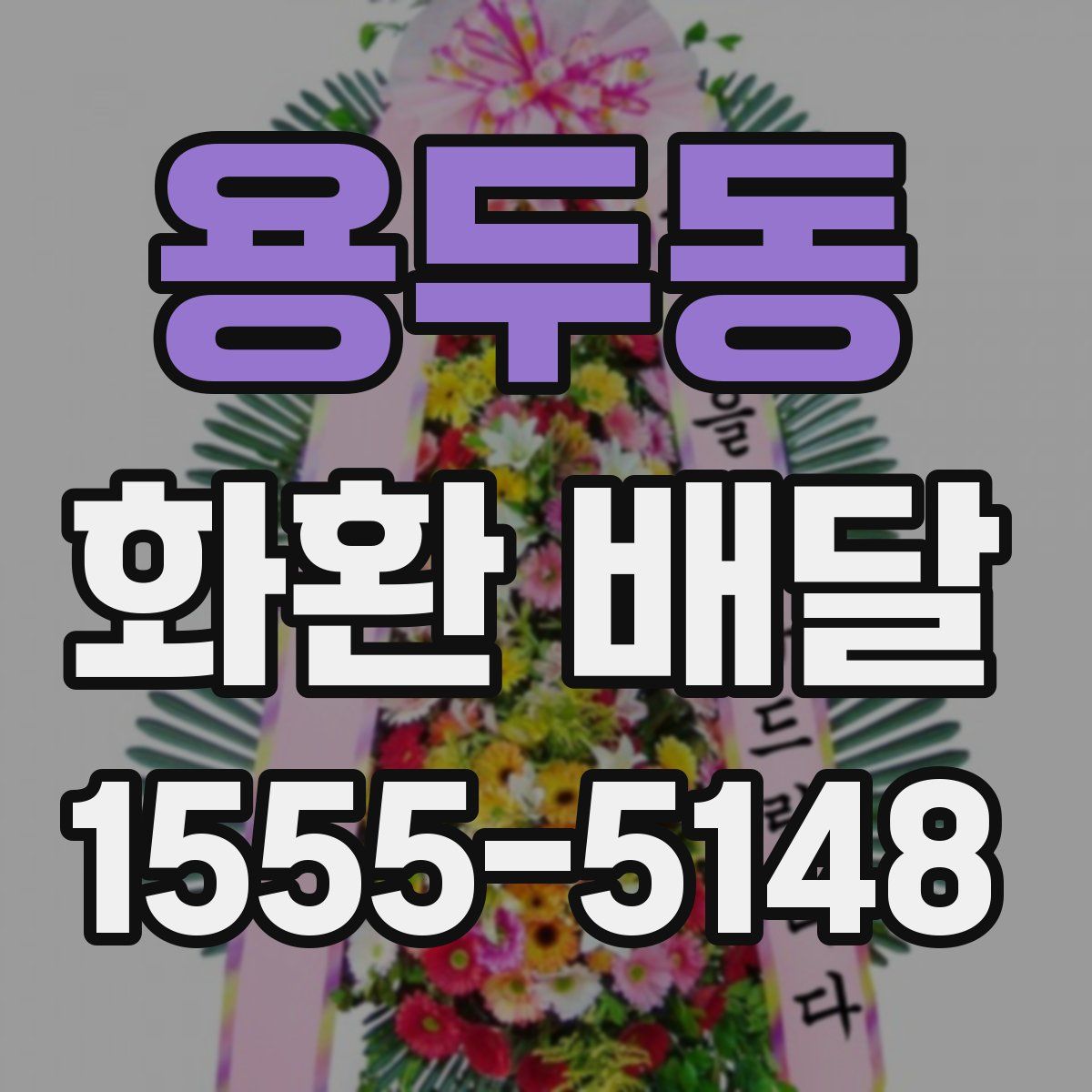 용두동 화환 배달