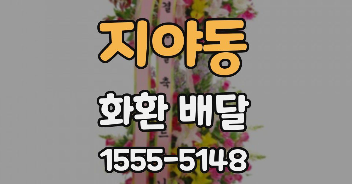 지야동 화환 배달