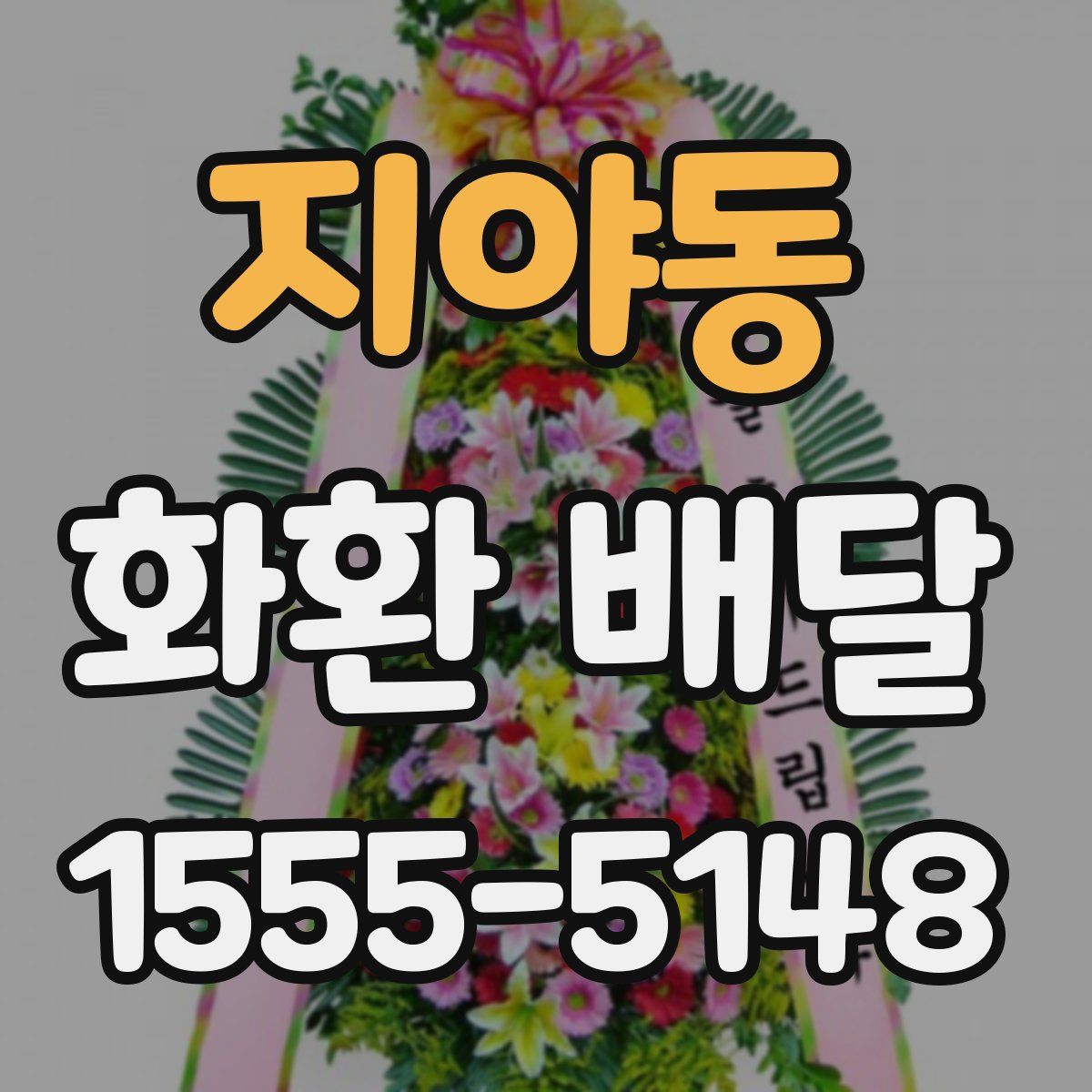 지야동 화환 배달