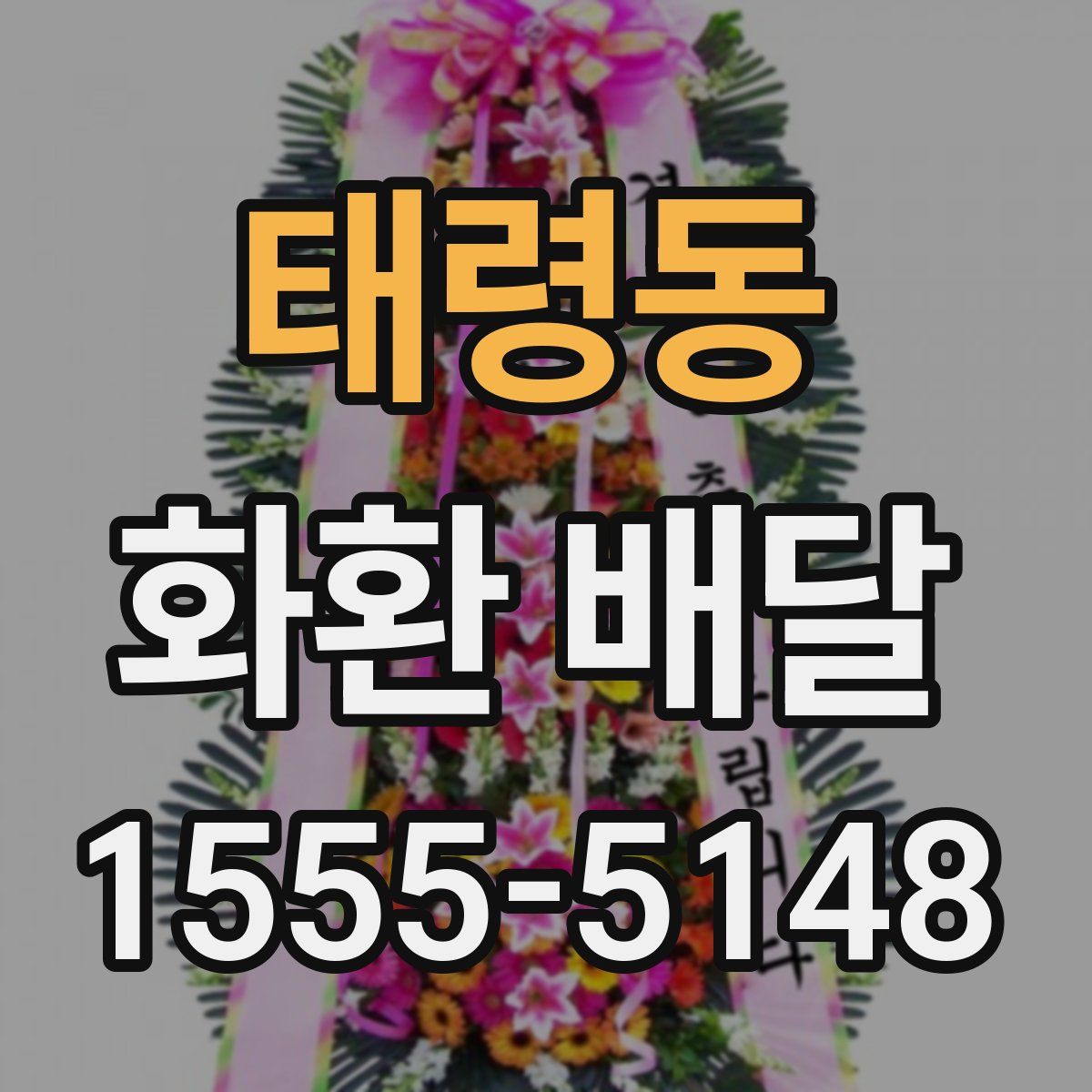 태령동 화환 배달