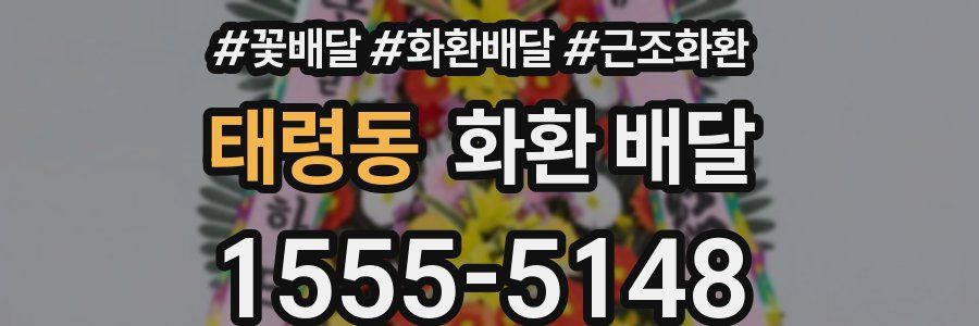 태령동 화환 배달