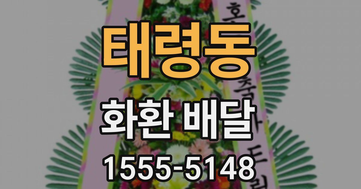 태령동 화환 배달