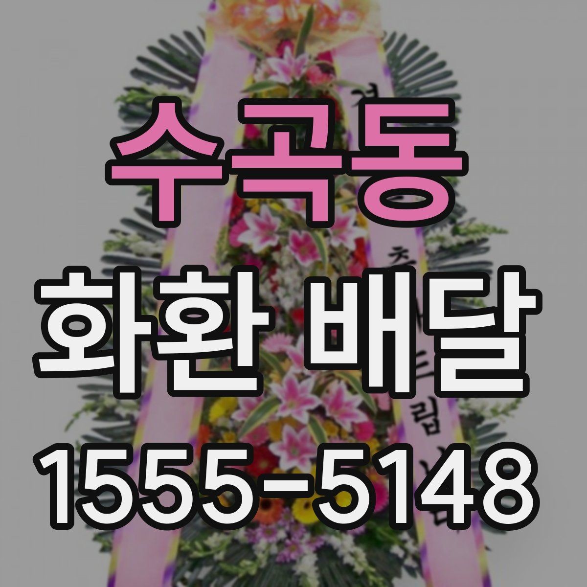 수곡동 화환 배달 예약 전 확인하면 편한 배송 정보