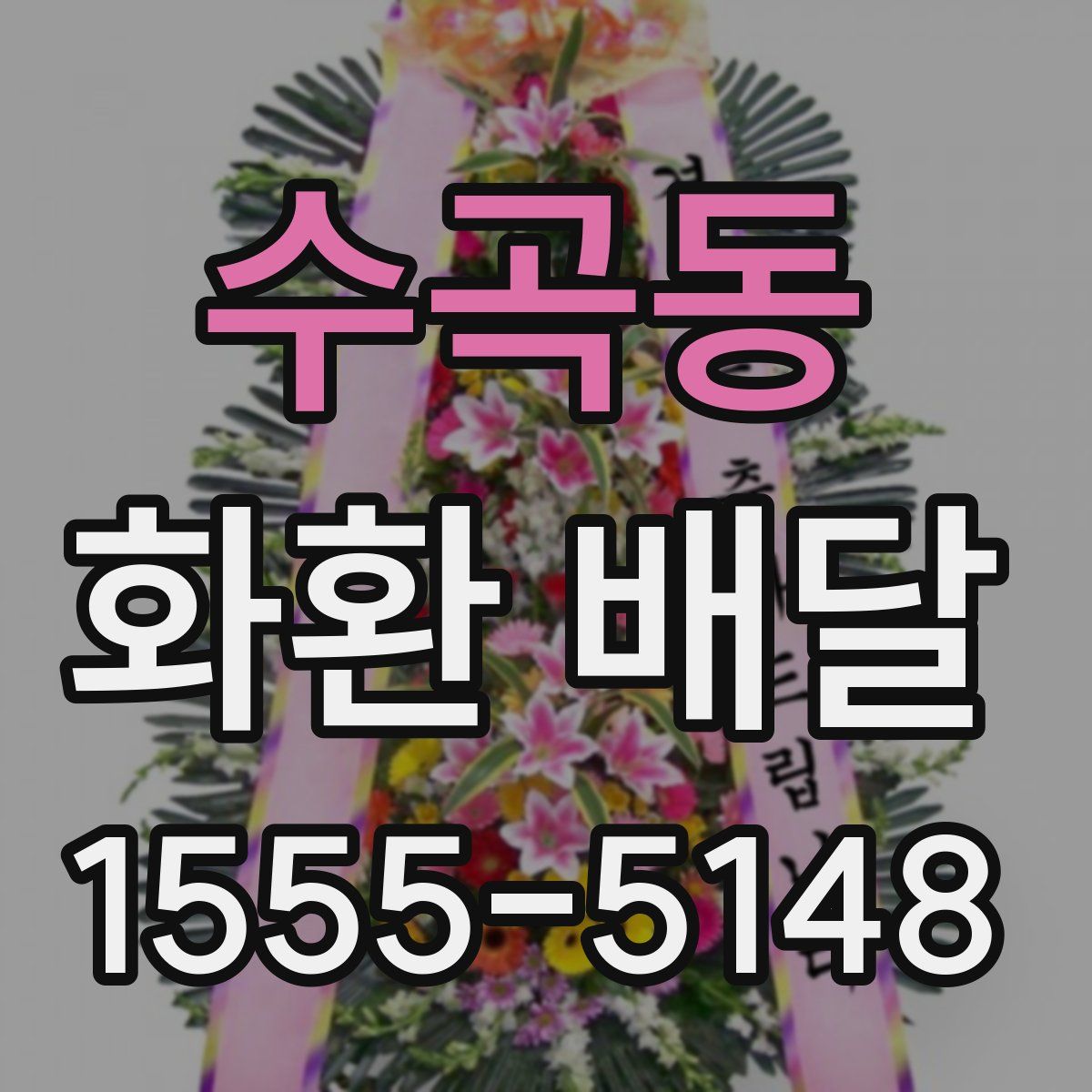 수곡동 화환 배달