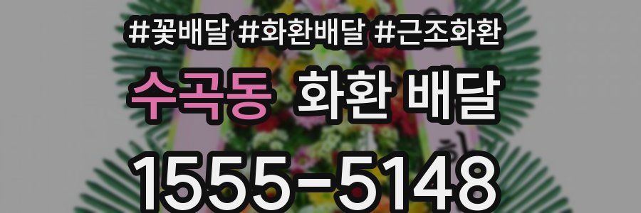 수곡동 화환 배달