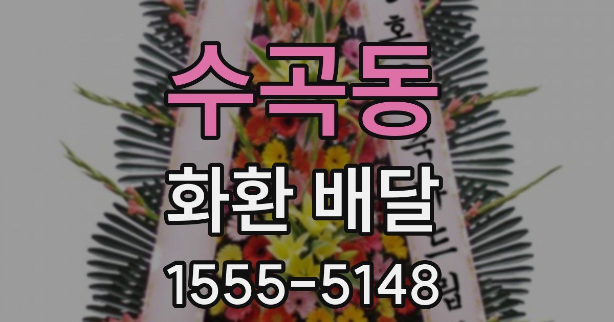 수곡동 화환 배달