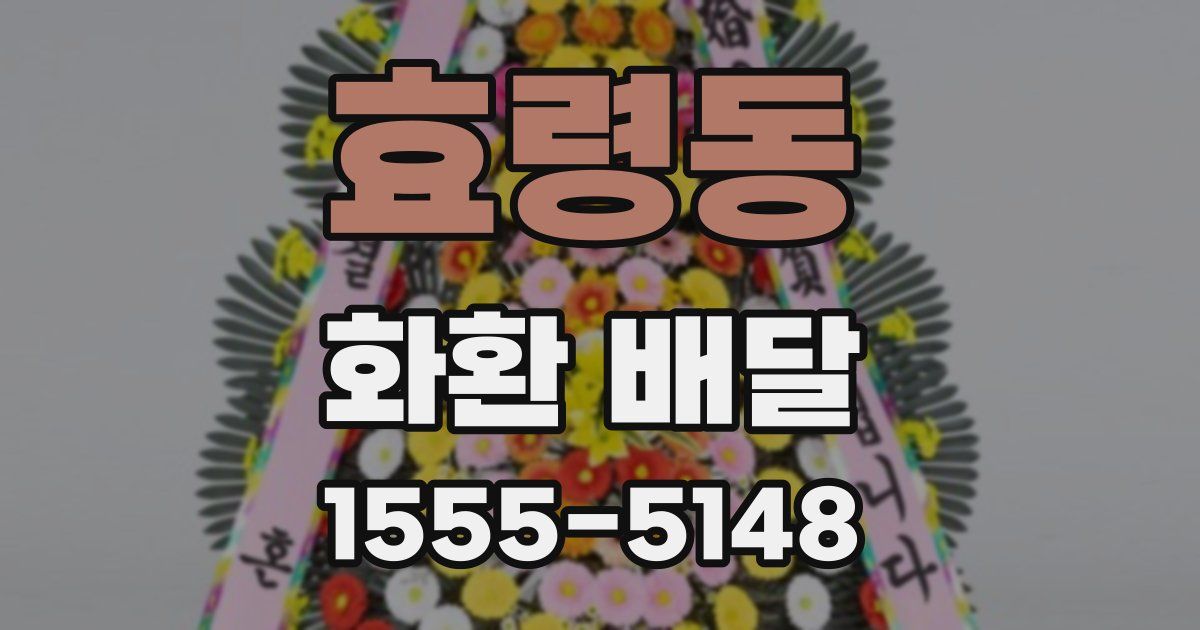 효령동 화환 배달