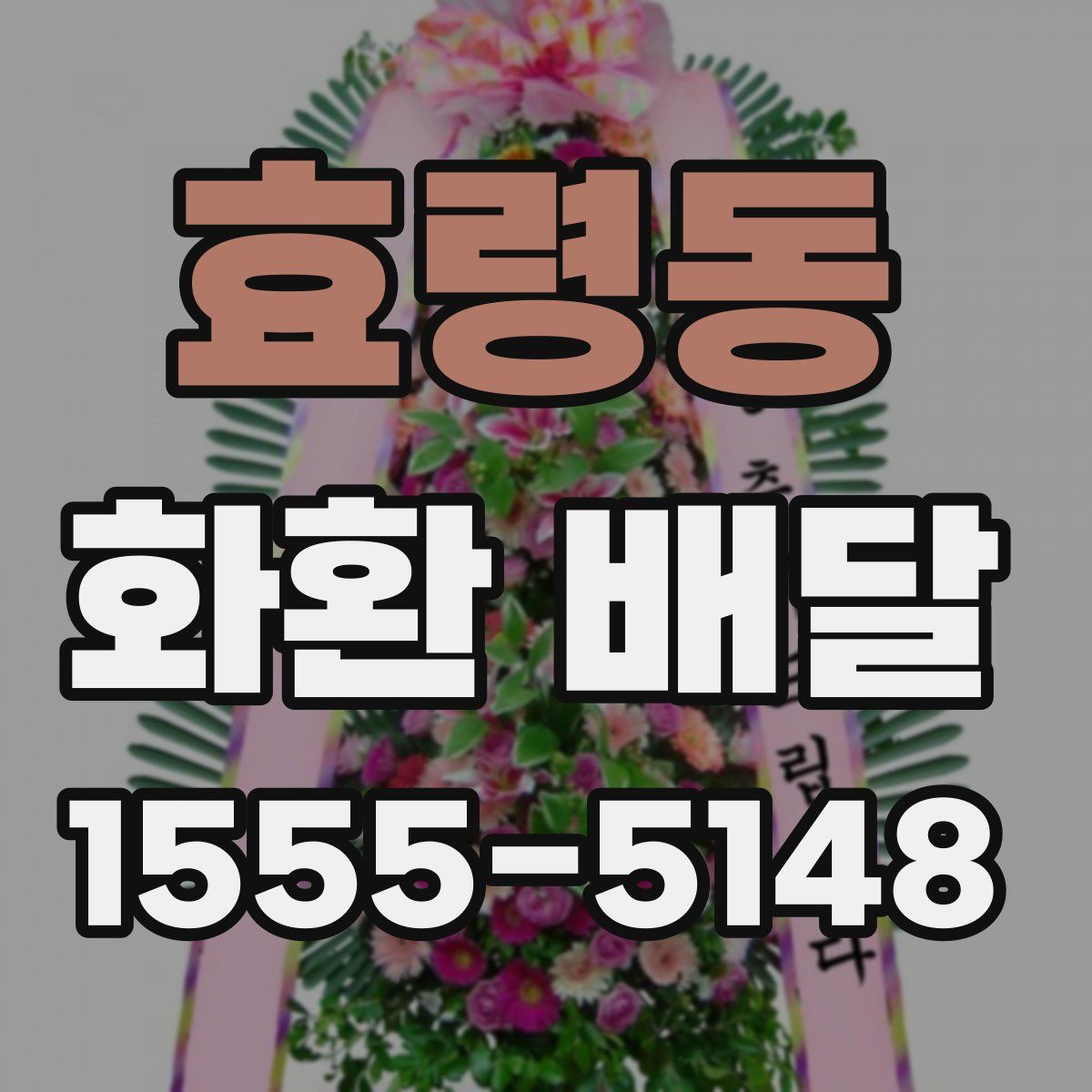 효령동 화환 배달