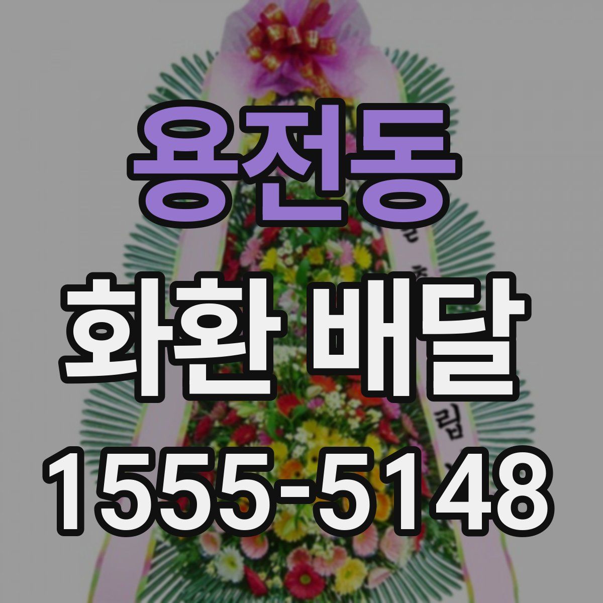 용전동 화환 배달