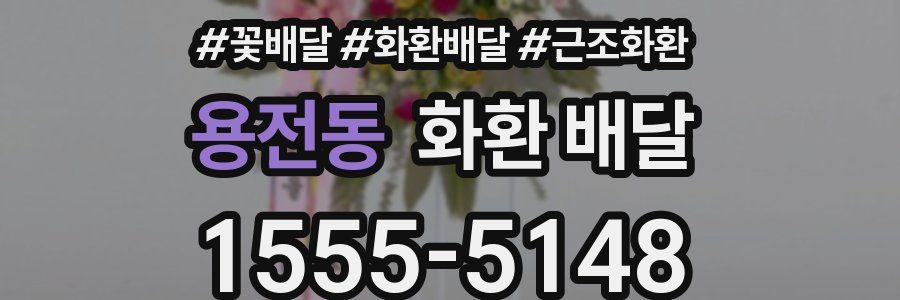 용전동 화환 배달