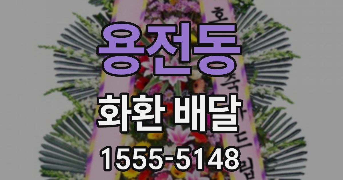용전동 화환 배달