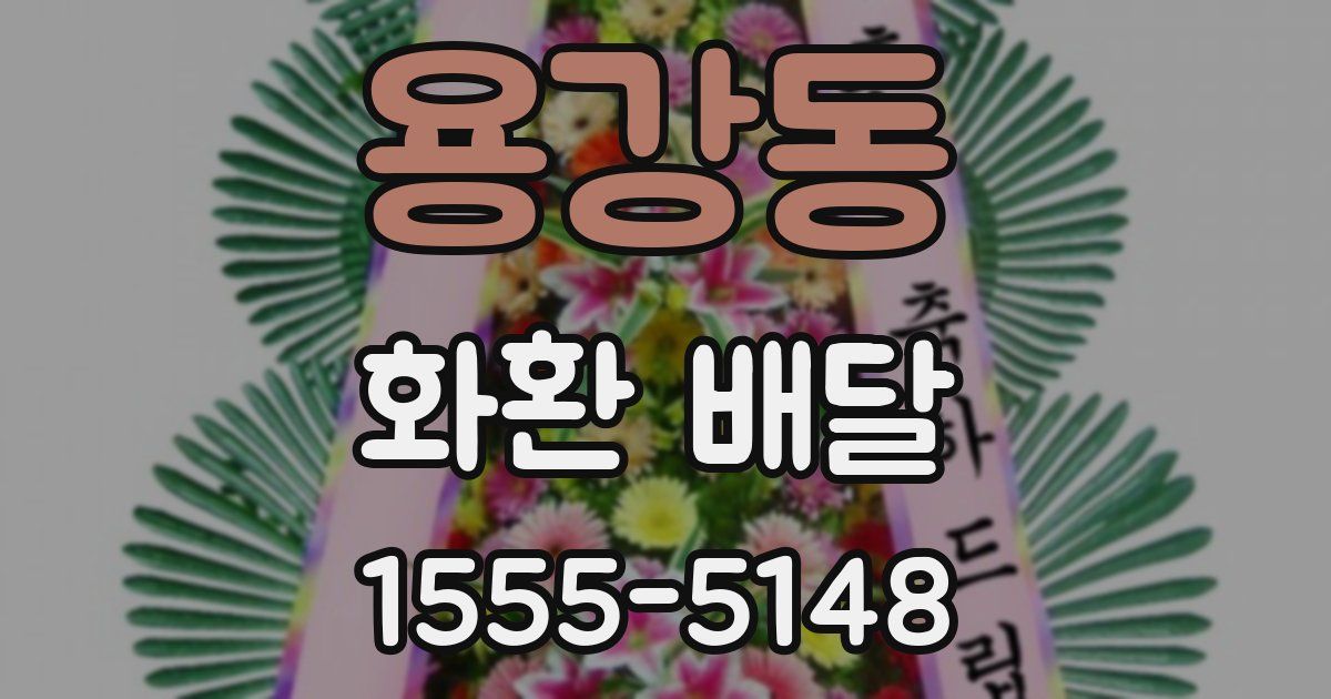 용강동 화환 배달