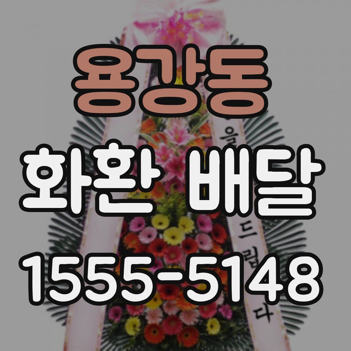 용강동 화환 배달