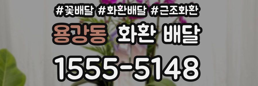 용강동 화환 배달
