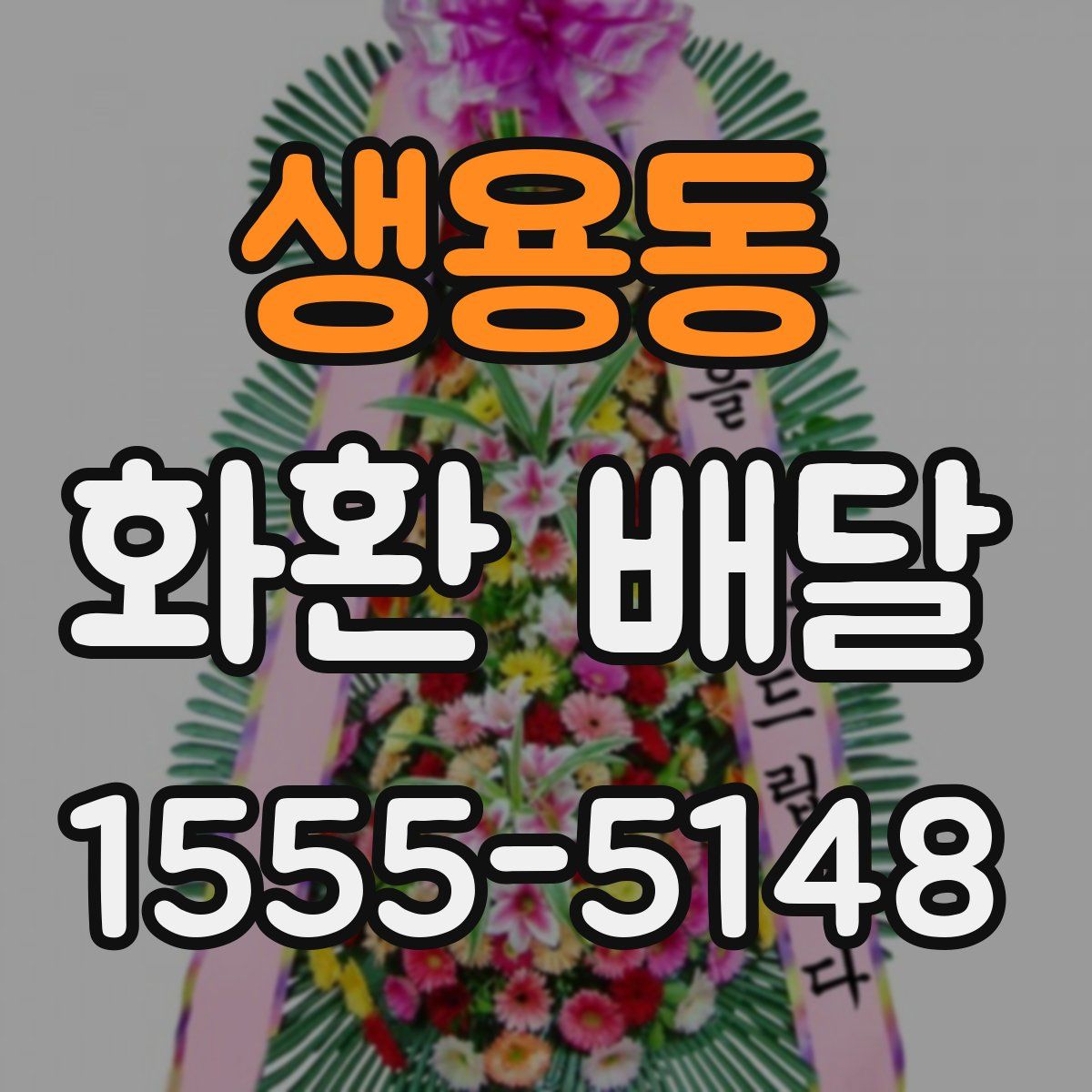 생용동 화환 배달