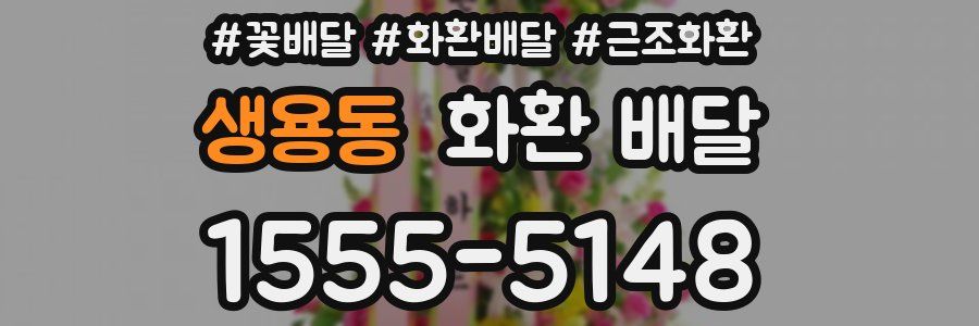 생용동 화환 배달