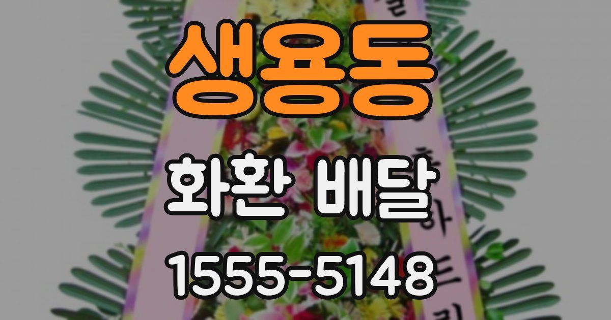 생용동 화환 배달