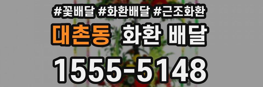 대촌동 화환 배달
