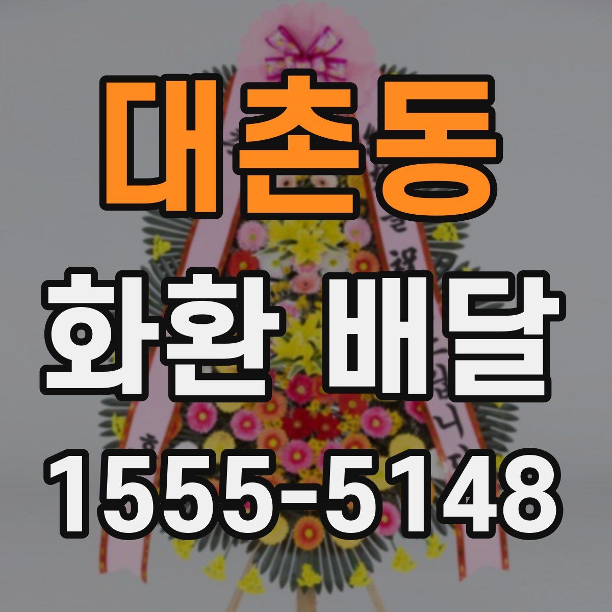 대촌동 화환 배달