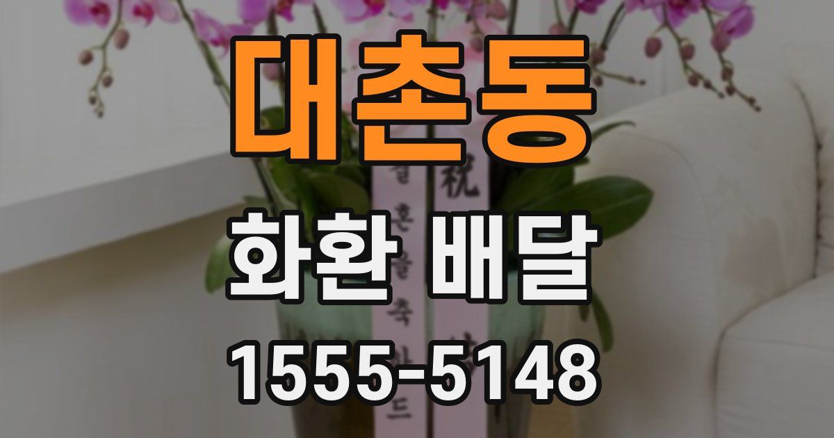 대촌동 화환 배달