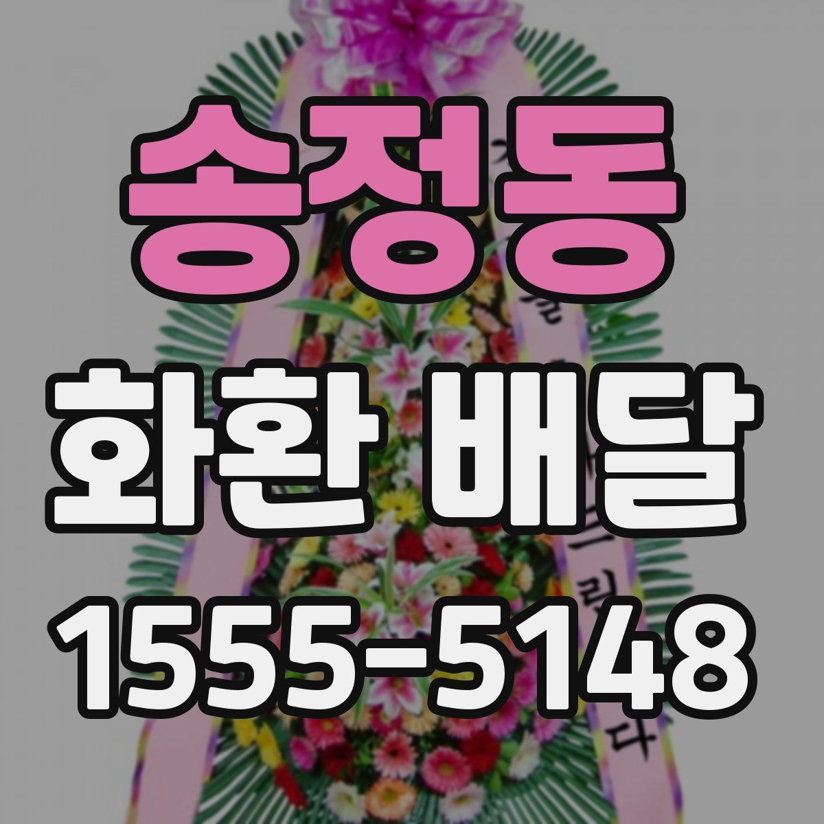 송정동 화환 배달