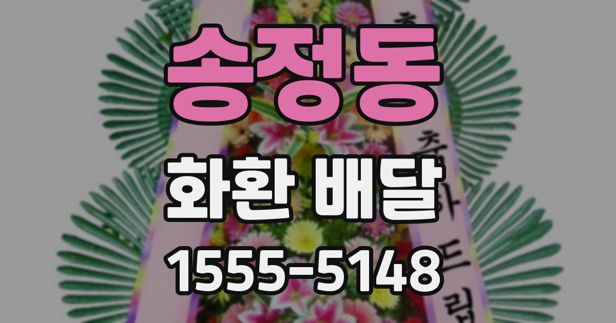 송정동 화환 배달
