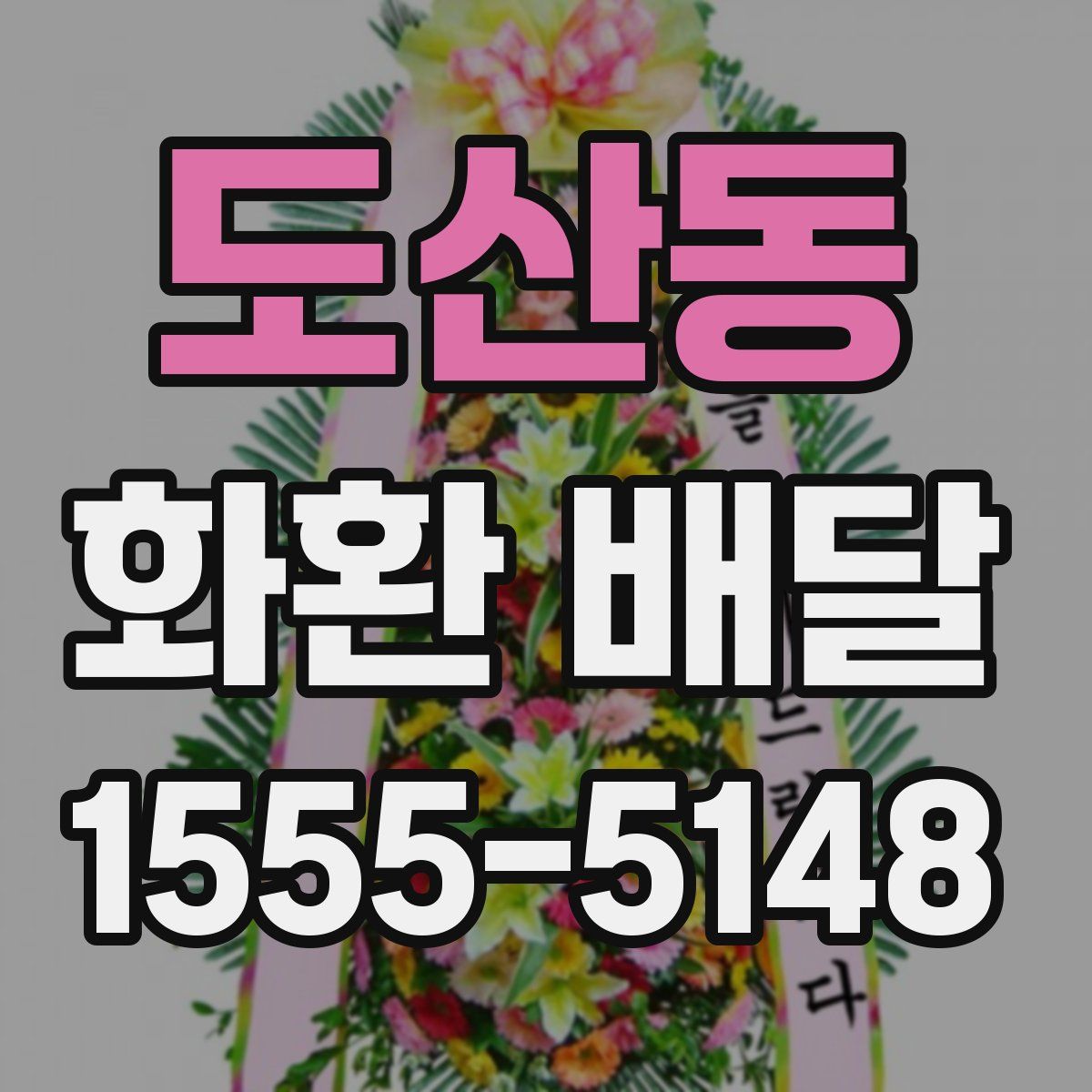 도산동 화환 배달