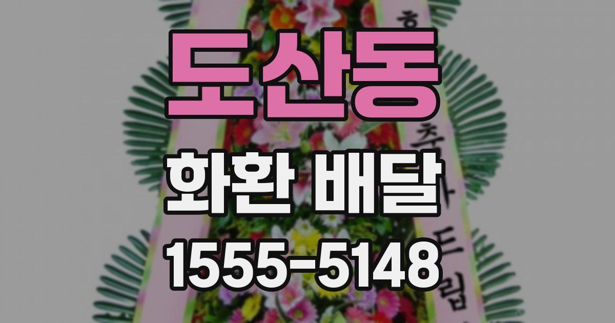 도산동 화환 배달