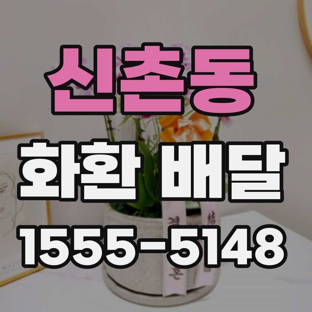 신촌동 화환 배달