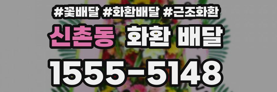 신촌동 화환 배달