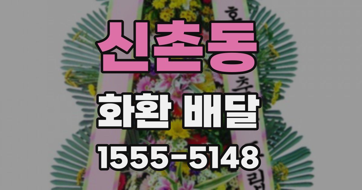 신촌동 화환 배달