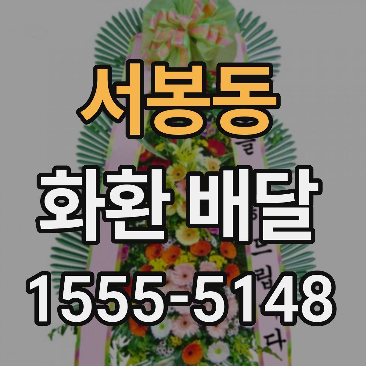 서봉동 화환 배달
