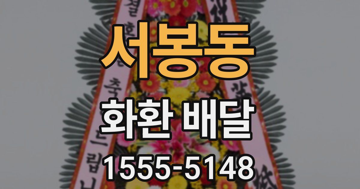 서봉동 화환 배달