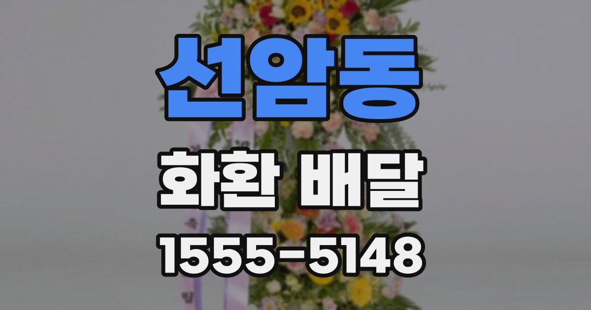 선암동 화환 배달