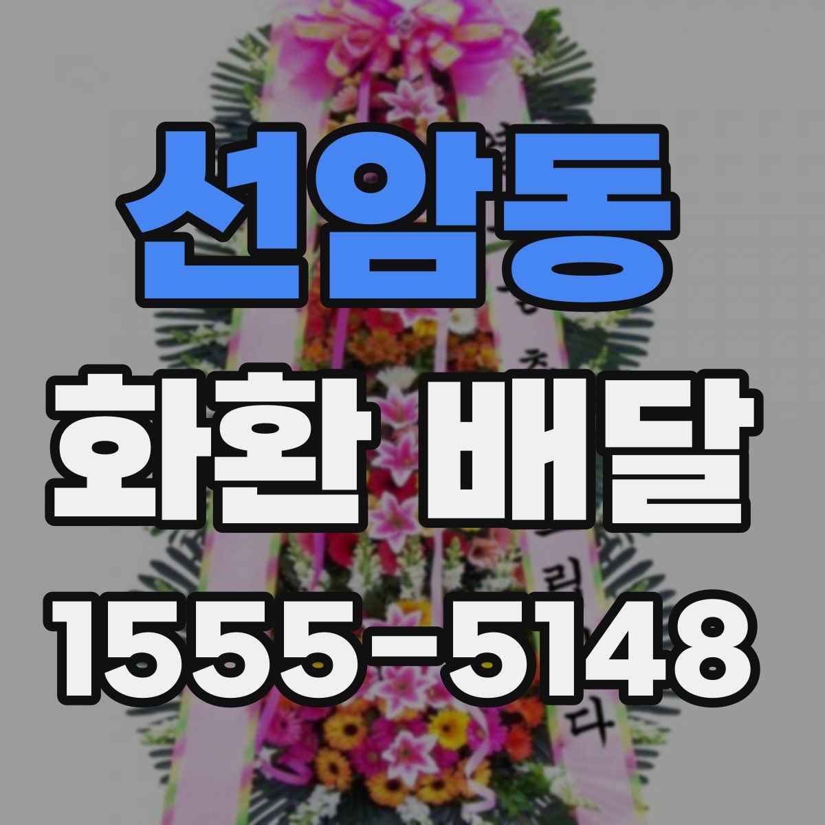 선암동 화환 배달