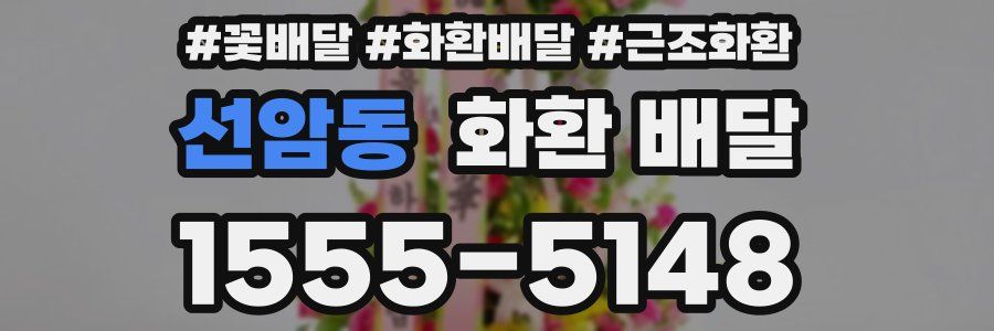 선암동 화환 배달