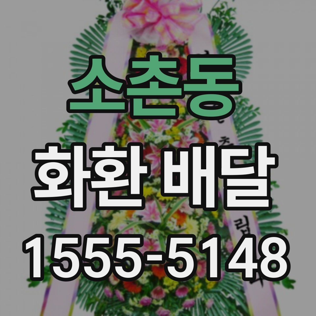 소촌동 화환 배달 이용 시 배송 전 확인 메시지 보기