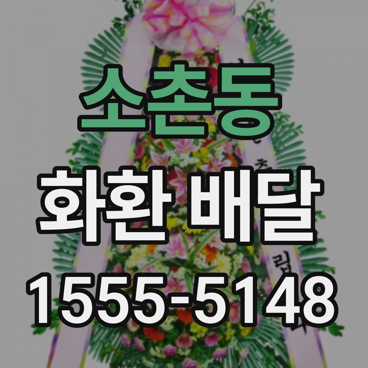 소촌동 화환 배달