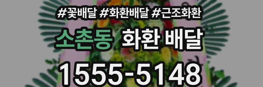 소촌동 화환 배달