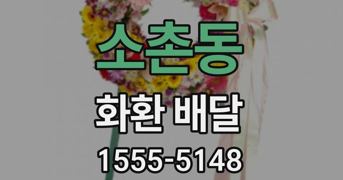 소촌동 화환 배달